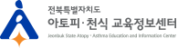 전북특별자치도 아토피천식교육정보센터