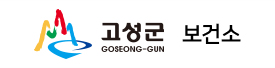 고성군 보건소