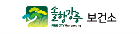 강릉시 보건소