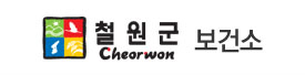 철원군 보건소