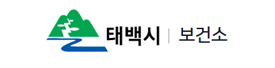 태백시 보건소