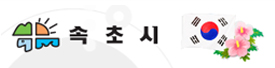 속초시
