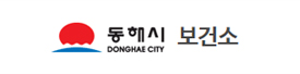 동해시 보건소
