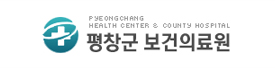 평창군 보건의료원
