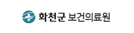 화천군 보건의료원