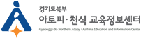 경기북부 아토피 · 천식 교육정보센터