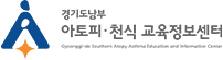 경기남부 아토피 · 천식 교육정보센터