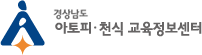 경상남도 아토피 · 천식 교육정보센터